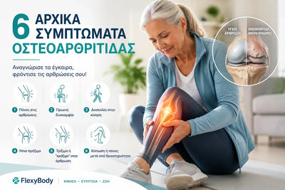 Τα 6 αρχικά συμπτώματα της Οστεοαρθρίτιδας που δεν πρέπει να αγνοήσεις