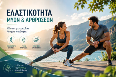 Ελαστικότητα Μυών και Αρθρώσεων: Γιατί Μειώνεται